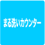 まる洗いシャワー