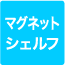 マグネットシェルフ