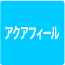 アクアフィール