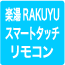 楽湯 スマートタッチリモコン