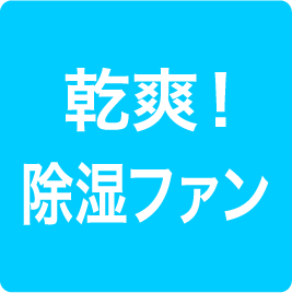 乾爽！除湿ファン