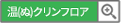 温(ぬ)クリンフロアボタン