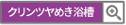 クリンツヤめき浴槽ボタン