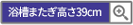 浴槽またぎ高さ39cmボタン