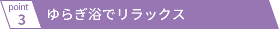 ゆらぎ浴でリラックス