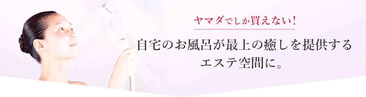 自宅のお風呂が最上の癒しを提供するエステ空間に。