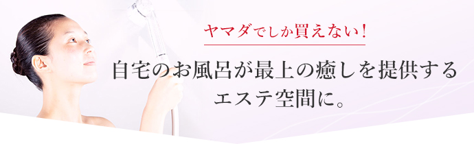 自宅のお風呂が最上の癒しを提供するエステ空間に。