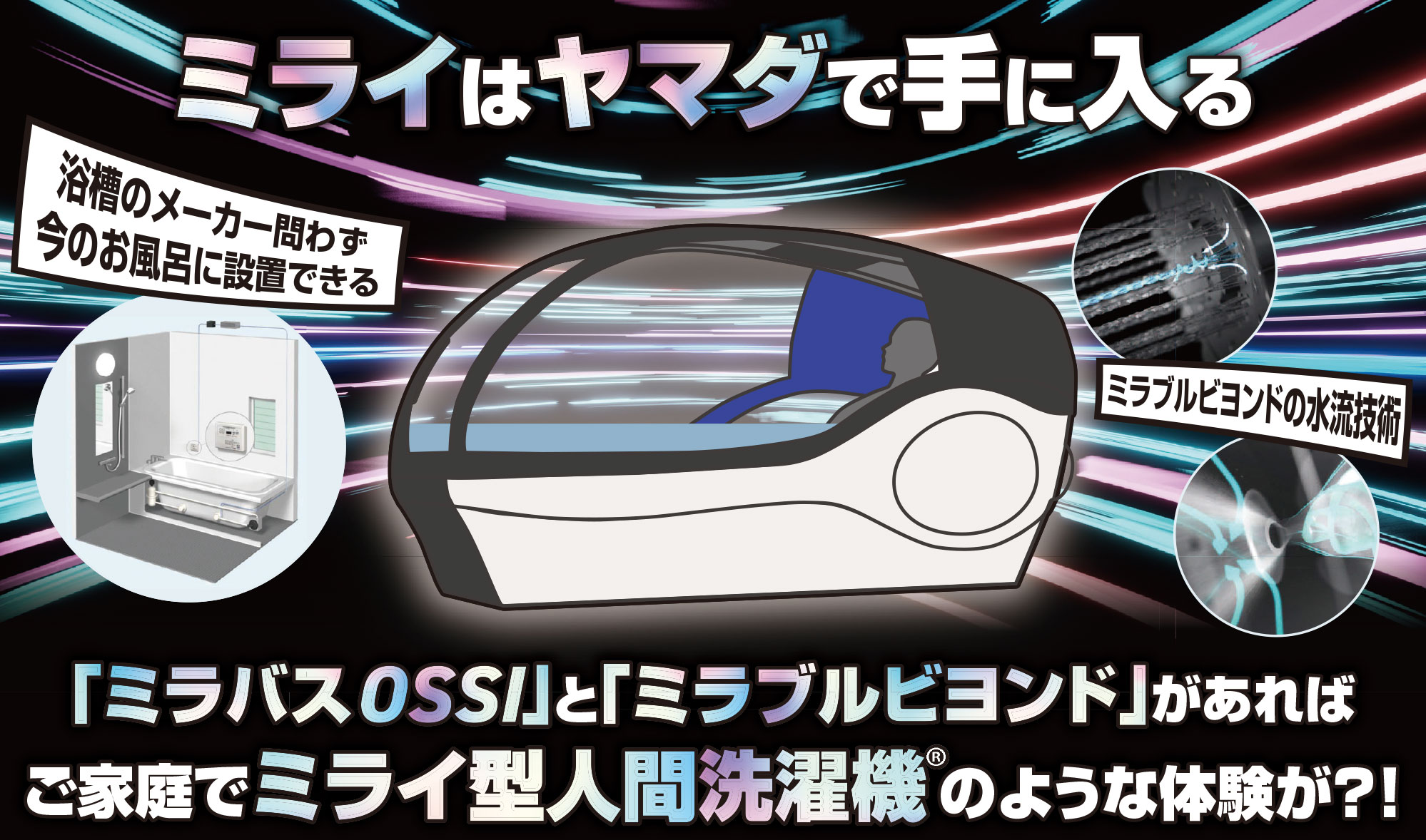 ミライはヤマダで手に入る