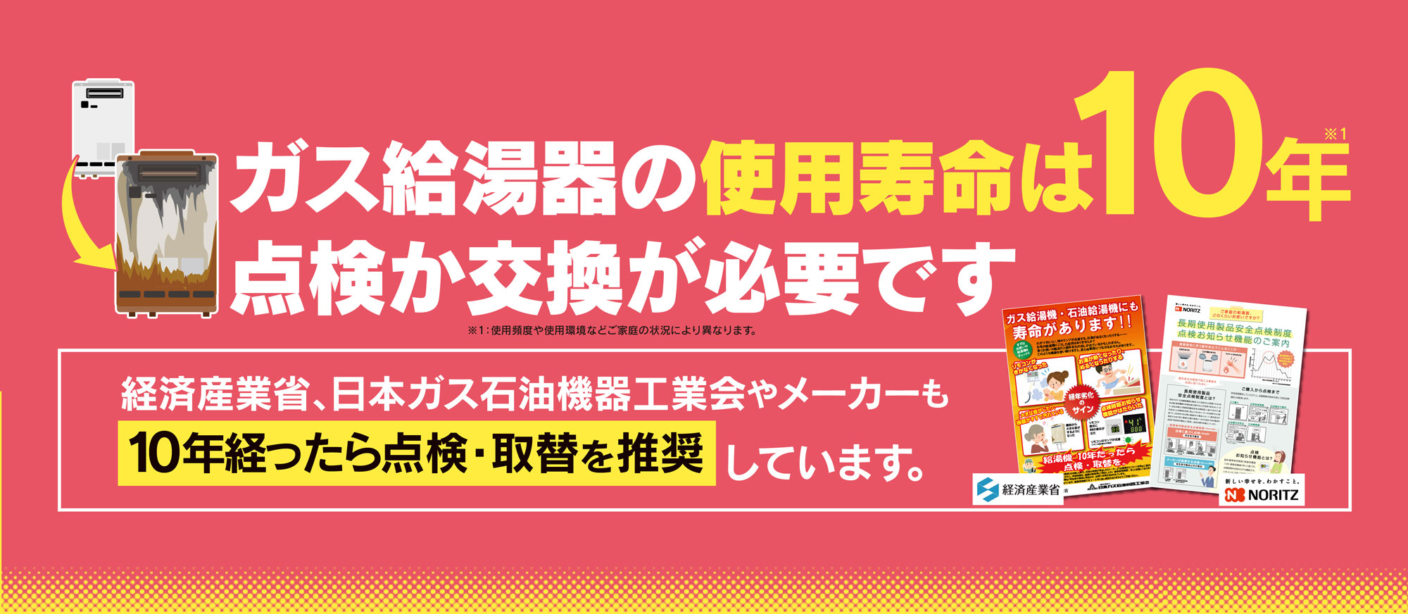 ガス給湯器の使用寿命は10年 点検か交換が必要です