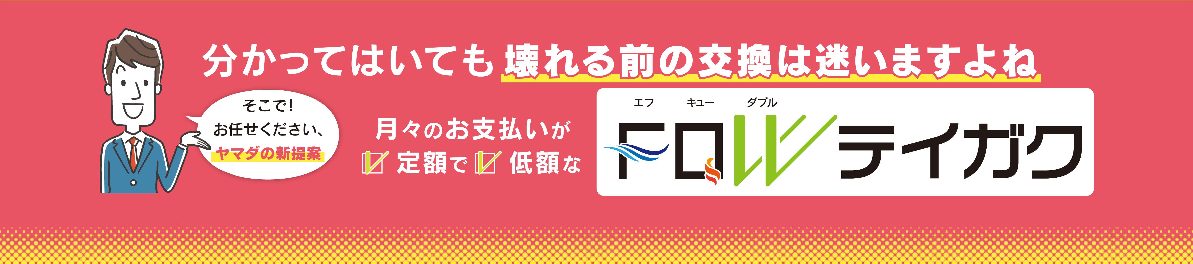 月々のお支払いが定額で低額なFQWテイガク