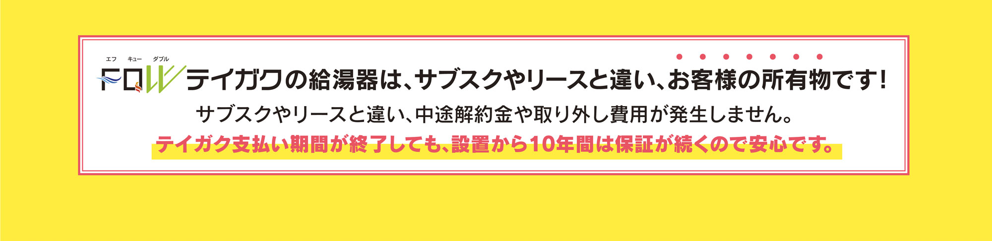 テイガクの給湯器は、サブスクやリースと違い、お客様の所有物です!