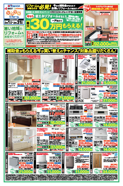 厳選リフォーム情報 ヤマダ シアワセリフォーム
