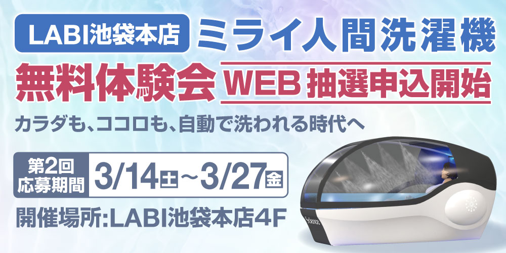 LABI池袋本店 ミライ人間洗濯機無料体験会 WEB抽選申込開始