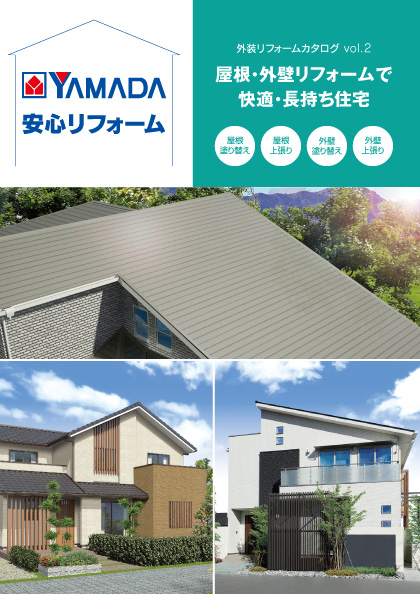 安心リフォームカタログ ヤマダ 安心リフォーム