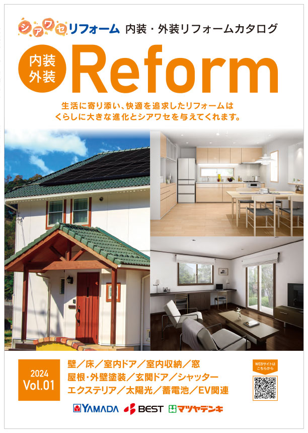 内装・外装 リフォームカタログvol.1