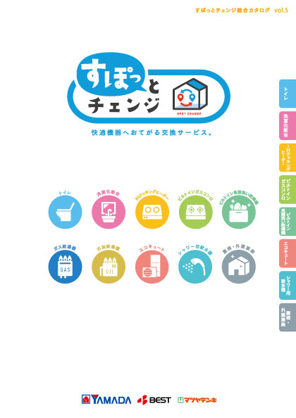 すぽっとチェンジカタログ
