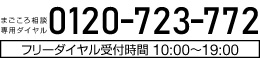 まごころ専用ダイヤル