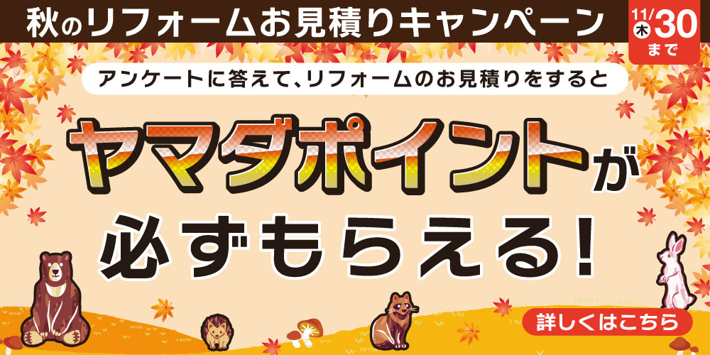 秋のお見積りキャンペーン