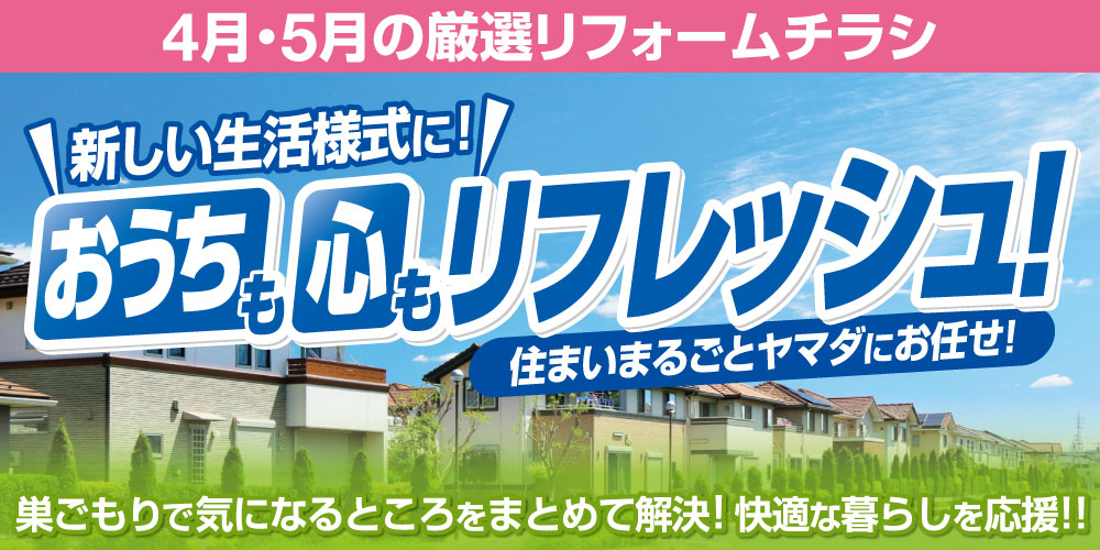 ヤマダ 安心リフォーム ヤマダ 安心リフォーム