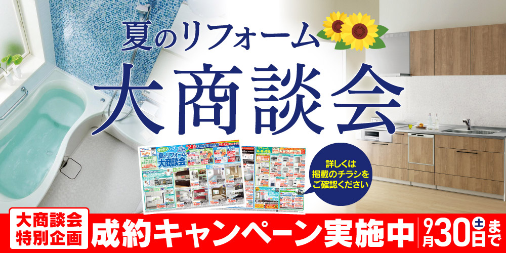 夏のリフォーム大商談会