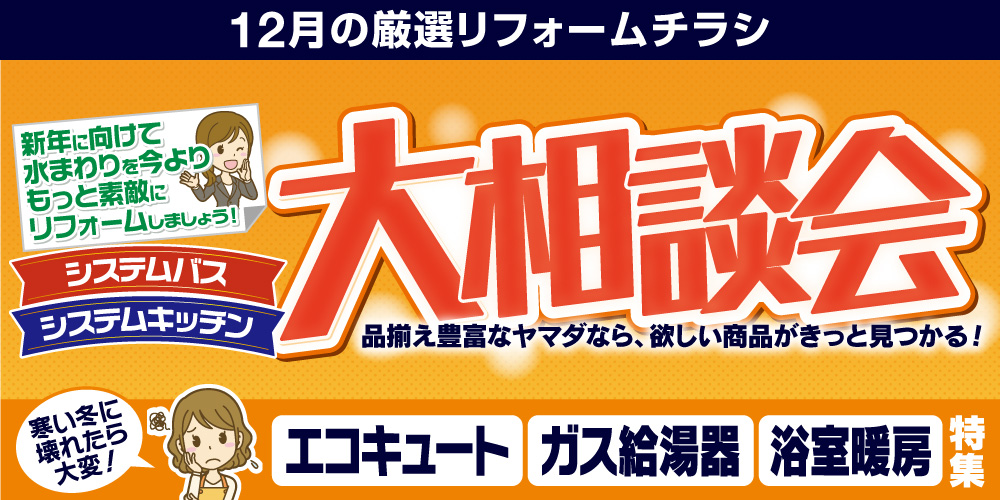 12月の厳選リフォームチラシ