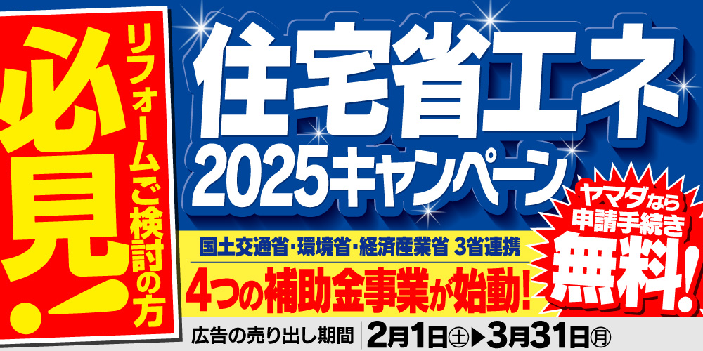 2月・3月の厳選リフォームチラシ