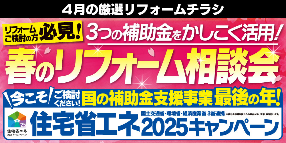 4月の厳選リフォームチラシ