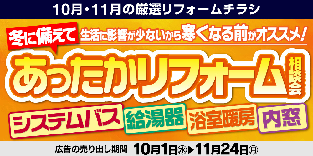 10月・11月の厳選リフォームチラシ