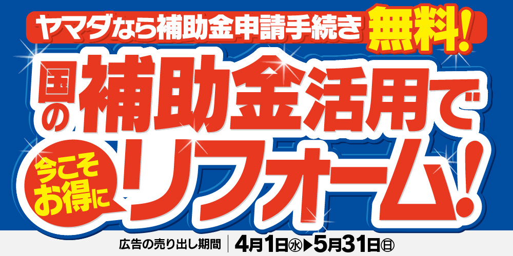 4月・5月の厳選リフォームチラシ