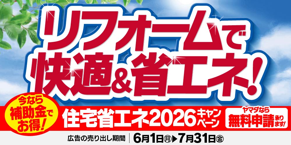 6月・7月の厳選リフォームチラシ