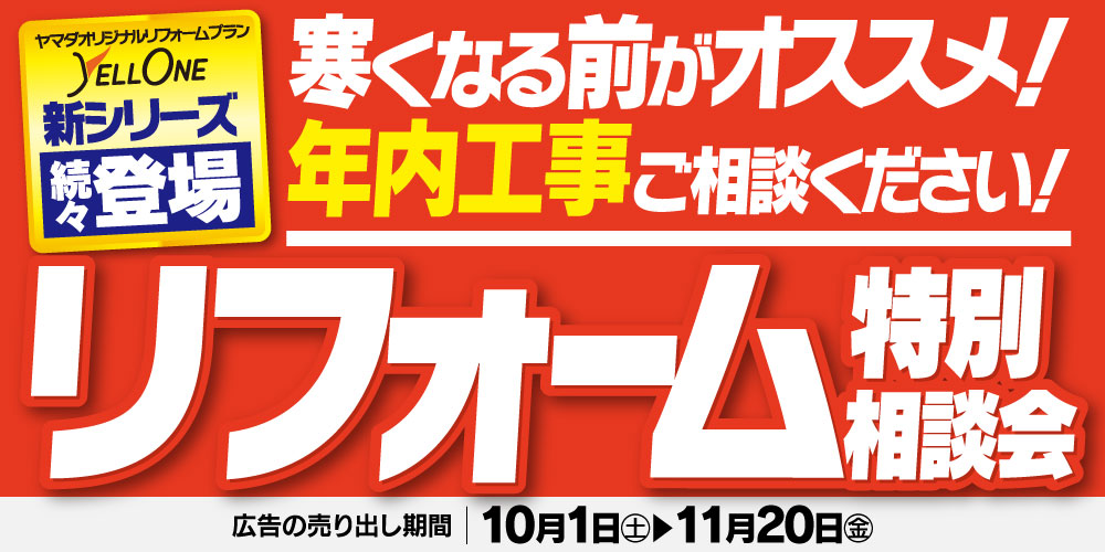 10月・11月の厳選リフォームチラシ