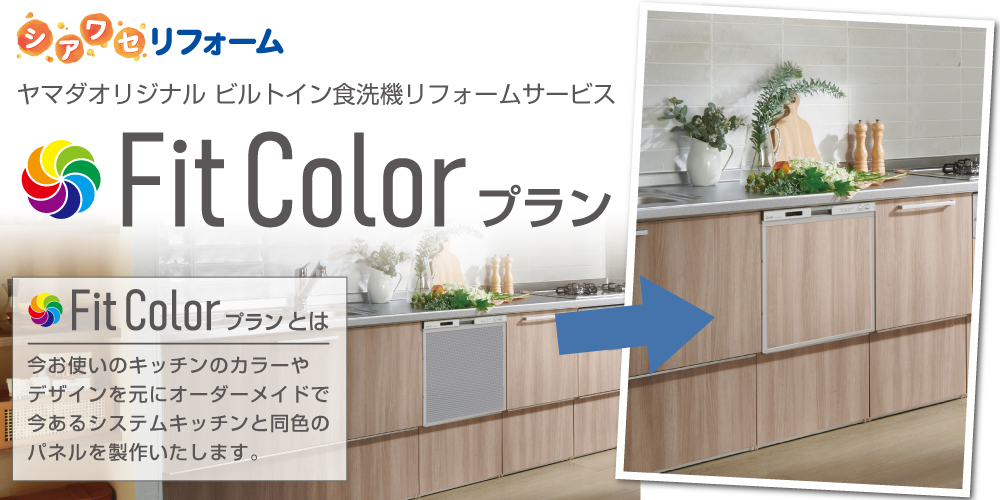 ヤマダオリジナル ビルトイン食洗機リフォームサービス　Fit Colorプラン