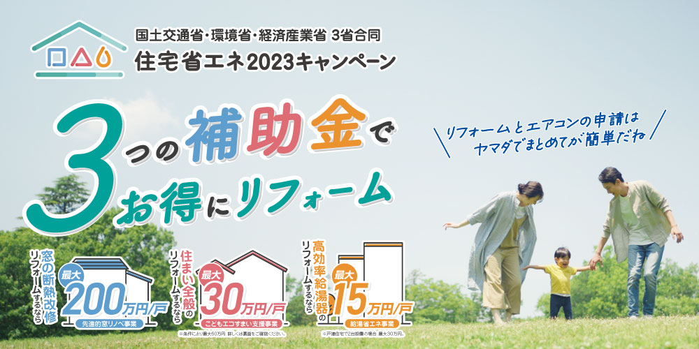 3つの補助金でお得にリフォーム！住宅省エネ2023キャンペーン