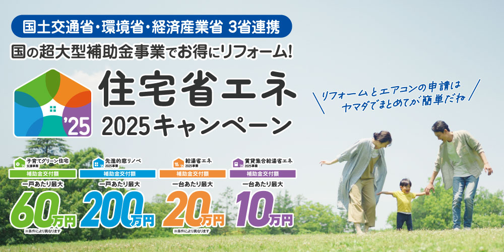 住宅省エネ2025キャンペーン リフォームで補助金がもらえる！