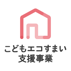 こどもエコすまい支援事業