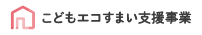 こどもエコすまい支援事業