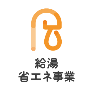 給湯省エネ事業