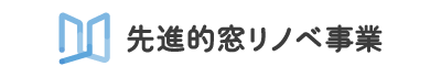 先進的窓リノベ事業