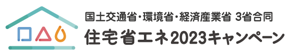 住宅省エネ2023キャンペーン