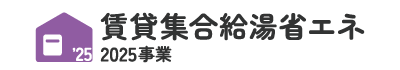 賃貸集合給湯省エネ2025事業