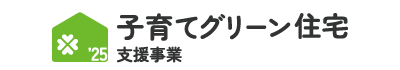 子育てグリーン住宅支援事業