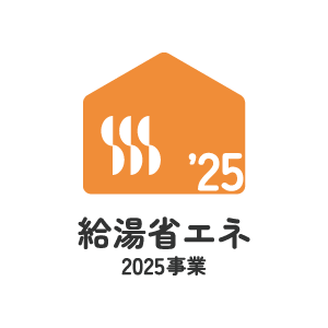 給湯省エネ事業