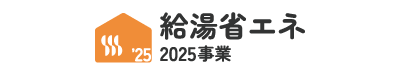 給湯省エネ事業