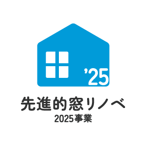 先進的窓リノベ事業