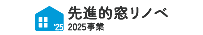 先進的窓リノベ事業