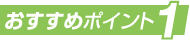 おすすめポイント1