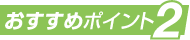 おすすめポイント2