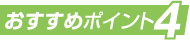 おすすめポイント4