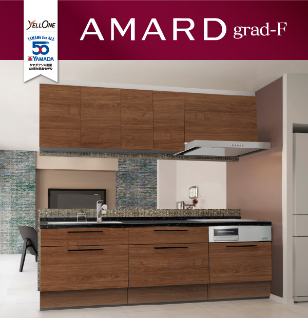 ヤマダオリジナルシステムキッチン AMARD grad-F
