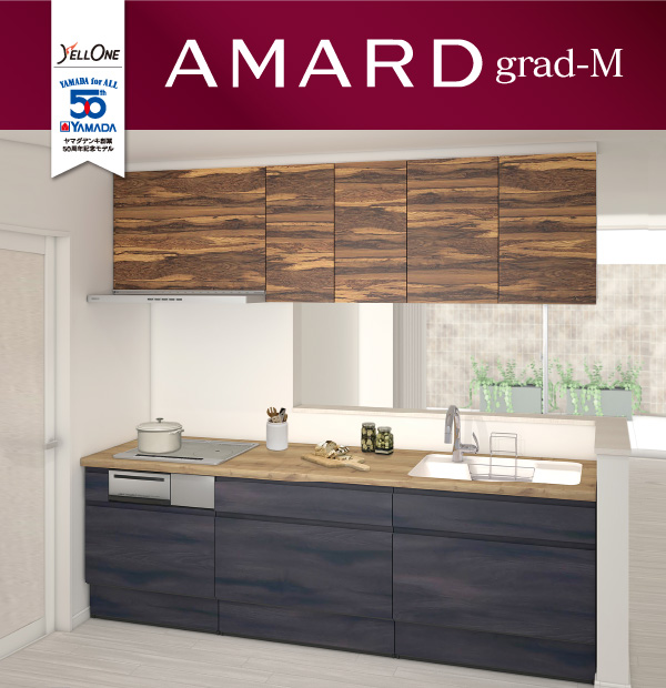 ヤマダオリジナルシステムキッチン AMARD grad-M